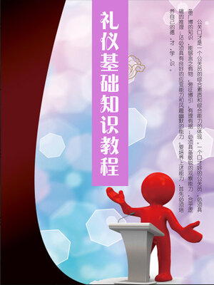 cover image of 礼仪基础知识教程